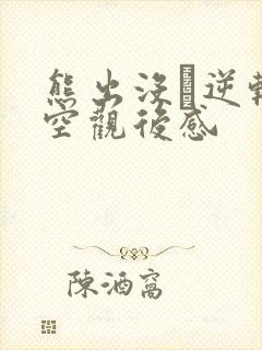 熊出没·逆转时空观后感