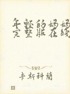 年轻的妈妈相亲完整版在线播放