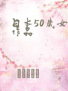 日本50岁女优作品