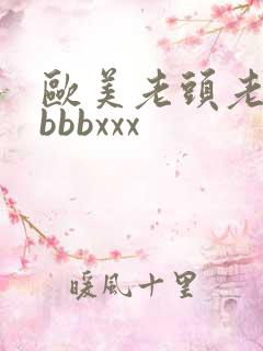 欧美老头老太太bbbxxx