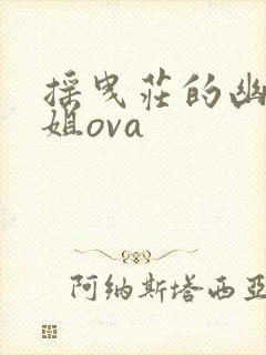 摇曳庄的幽奈小姐ova