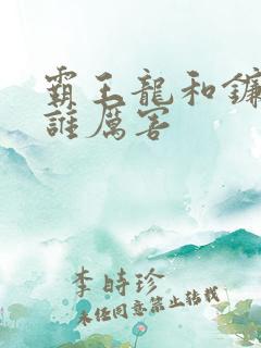 霸王龙和镰刀龙谁厉害