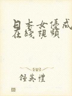 日本女优成人a在线视频