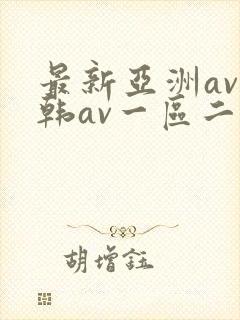 最新亚洲av日韩av一区二区