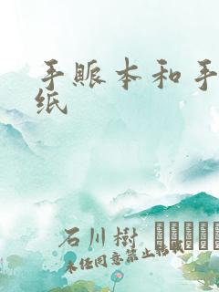 手账本和手帐贴纸