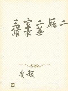 三室二厅二卫装修豪华