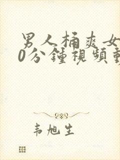 男人桶爽女人30分钟视频动态图