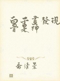 白子画发现花千骨是神