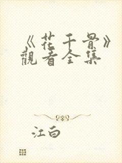 《花千骨》免费观看全集