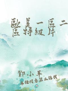 欧美一区二区三区特级片