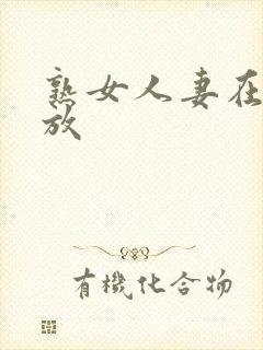 熟女人妻在线播放