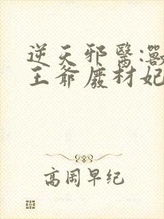 逆天邪医:兽黑王爷废材妃