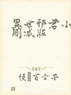 异世邪君小说未删减版