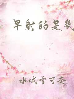 早射的是几分钟