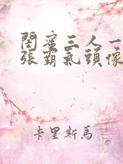 闺蜜三人一人一张霸气头像