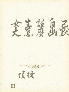 女生说自己脾气大怎么幽默的回复