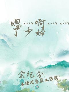 嗯灬啊灬灬高潮了少妇