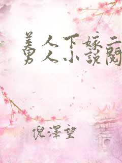 美人下嫁二婚老男人小说阅读