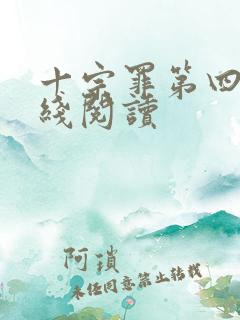 十宗罪第四部在线阅读