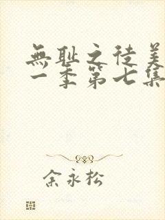 无耻之徒美版第一季第七集