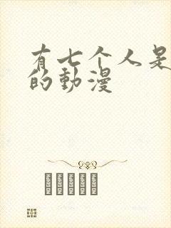 有七个人是主角的动漫