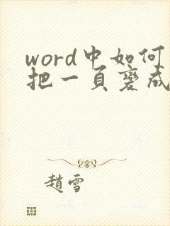 word中如何把一页变成横向