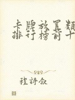 卡牌放置类手游排行榜前十名