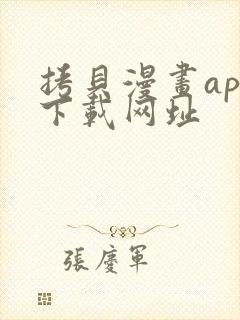 拷贝漫画app下载网址