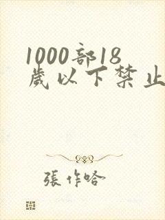 1000部18岁以下禁止观看网站