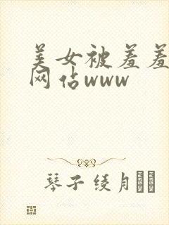 美女被羞羞喷水网站www