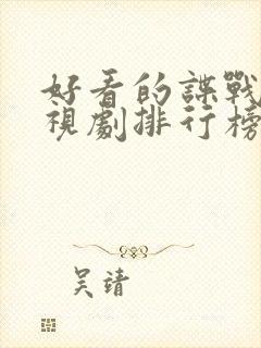 好看的谍战片电视剧排行榜