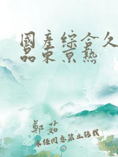 国产综合久久精品东京热