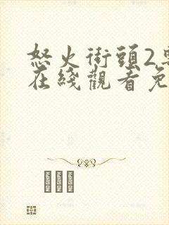 怒火街头2粤语在线观看免费