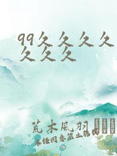 99久久久久久久久久