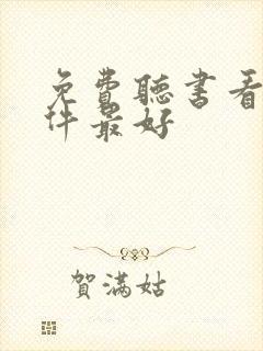 免费听书看书软件最好