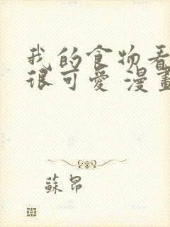 我的食物看起来很可爱 漫画