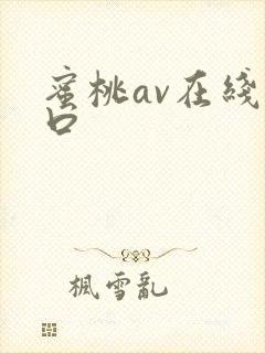 蜜桃av在线入口