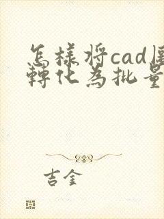 怎样将cad图转化为批量的pdf