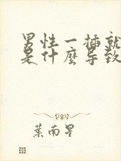 男性一插就想射是什么导致的