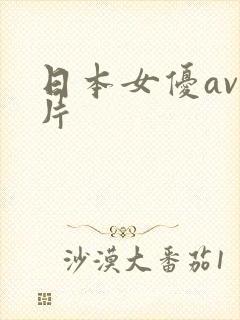 日本女优av影片