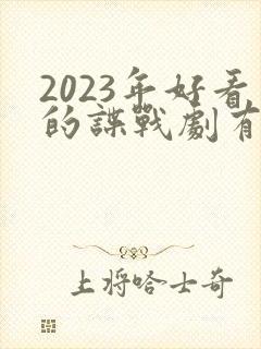 2023年好看的谍战剧有哪些