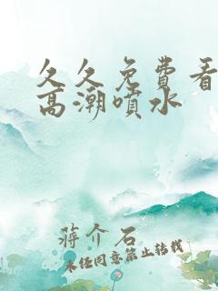 久久免费看少妇高潮喷水