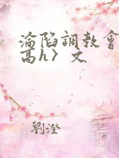 沦陷调教会所〈高h〉文
