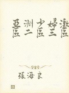 亚洲少妇激情一区二区三区