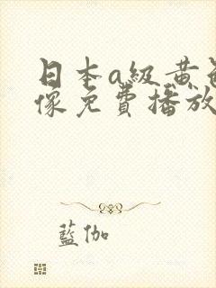 日本a级黄色录像免费播放