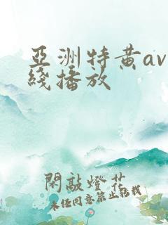 亚洲特黄av在线播放