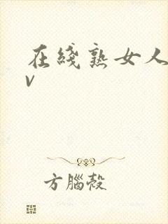 在线熟女人妻av