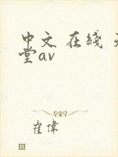 中文 在线 天堂av