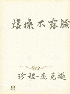 爆操不露脸人妻