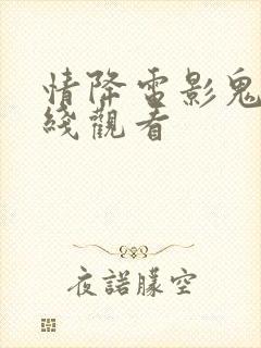 情降电影鬼片在线观看